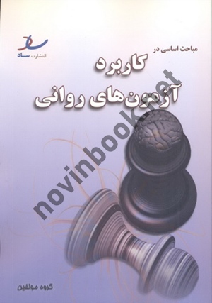 مباحث اساسی در کاربرد آزمون های روانی ملیحه میرزایی انتشارات ساد